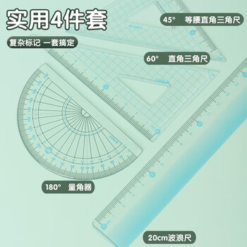 晨光(M&G)文具蓝色彩套尺尺子套装小学生考试 4件套（直尺20cm+三角尺*2+量角器）中高考