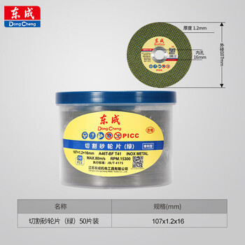 东成角磨机绿切割片砂轮片107X1.2X16不锈钢金属专用片50片装