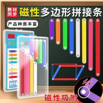 反转教材同步大号平行四边形活动框架教具拼接条套装小学生数学学具图形活动角多边关系 1盒【磁吸】