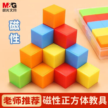 晨光（M&G）文具磁性正方体(20块)教具几何体磁吸附带立方体彩色数学形体儿童学习用具