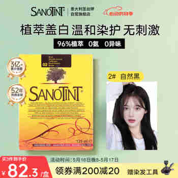 SANOTINT 圣丝婷染发膏植物染发剂 进口天然草本盖白  圣诗婷 2号自然黑