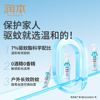 润本 驱蚊水7%驱蚊酯驱蚊液50ml*2瓶 驱蚊喷雾