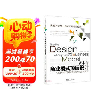 资本与商业模式顶层设计――互联网时代如何发现企业高利润区