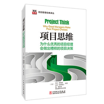 项目管理经典译丛：项目思维——为什么优秀的项目经理会做出糟糕的项目决策