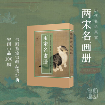 两宋名画册价格报价行情- 京东