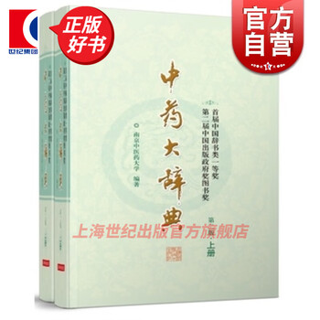 中药大辞典上下- 京东