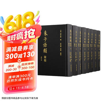 朱子語類訳注　5冊セット 朱子语类汇校品牌及商品- 京东
