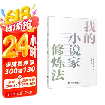 我的小说家修炼法
