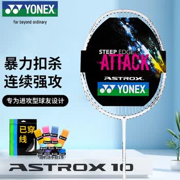 尤尼克斯（YONEX）羽毛球拍天斧进攻高磅全碳素进阶比赛AX10白亮黑单拍已穿线附手胶