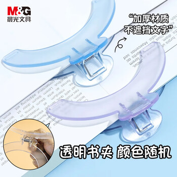 晨光（M&G）【开学文具】加厚透明书夹儿童看书读书阅读固定书本神器山形夹试卷夹办公文件便签夹 3色随机