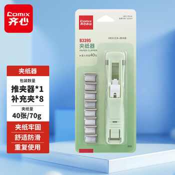 齐心（COMIX）推夹器+8个补充夹 试卷夹高颜值固定收纳夹 可夹纸张数约40张 莫兰迪绿B3395