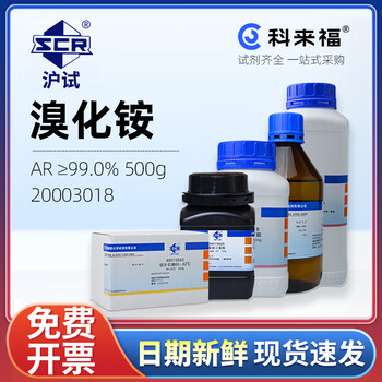 沪试（SCR）国药溴化铵CAS:12124-97-9化学试剂实验室用品 AR≥99.0% 500g 20003018