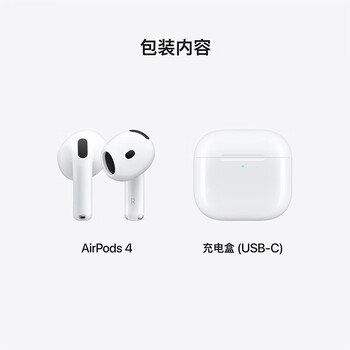 Apple AirPods 4 搭配USB-C充电盒 蓝牙耳机 适用iPhone/iPad/Mac 苹果耳机四代