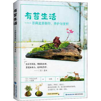 有苔生活 苔藓盆景制作 养护与赏析 摘要书评试读 京东图书