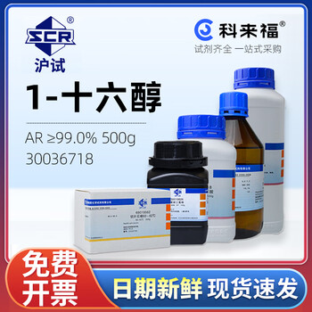 沪试（SCR）国药1-十六醇CAS:36653-82-4化学试剂实验室用品 AR≥99.0% 500g 30036718