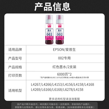 富米002红色墨水 适用爱普生L4267 L4266 L4153 L4156 L4158 L4168 L4269 L6166 L6168 L6278 14158打印机墨水