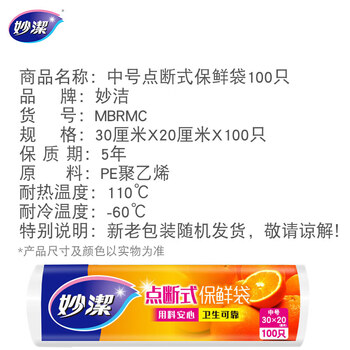 妙洁中号保鲜袋100只*5卷共500只 超值装点断式塑料食品袋子厨房超市