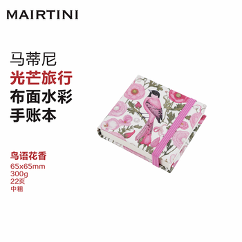 马蒂尼 水彩本 翻翻乐画画本 水彩纸光芒旅行棉浆手账本300g中粗BR-M001