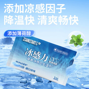 三仕达冰感湿巾100片独立装/盒冷感户外运动降温湿巾军训清凉健身降温