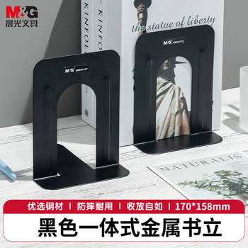 晨光（M&G）(M&G)办公书立树影金属铁书立阅读架课桌收纳文具 书挡书靠立书架 7寸 ABS91707 黑色 2片/付