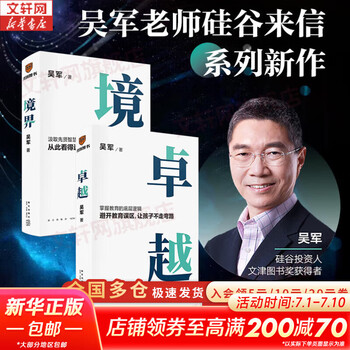 【正版包邮】文津奖得主 吴军系列自选 逻辑学通识讲义  见识 白金版 脉络 格局  态度 富足 作者吴军对重要问题的思考 看清个人发展脉络 新华书店旗舰店励志成长图书书籍 【境界+卓越】	吴军 著