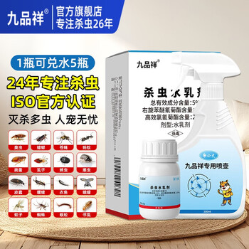 九品祥杀虫剂浓缩通用驱防蟑螂影子虫家用室内床上喷雾基孔肯雅热
