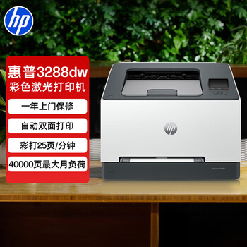 惠普（HP）3288dw 彩色激光无线双面打印机 无线家用办公 双面打印机 学生打印 微信打印1年上门