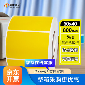 远平条码彩色热敏纸不干胶 三防热敏标签纸条码打印纸贴纸 60mm*40mm黄色  支持定制