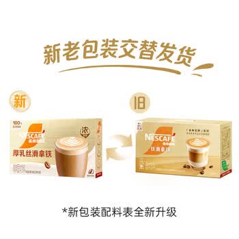 雀巢咖啡 速溶咖啡粉 浓系列 厚乳丝滑拿铁19g*20条 蔗糖冲调饮品