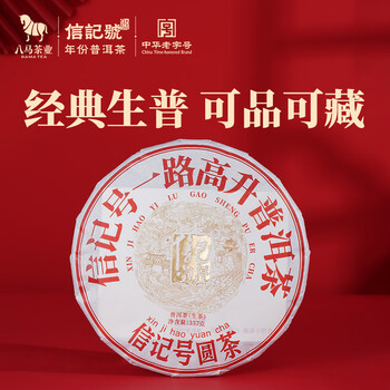 八马茶业信记号 中华老字号 普洱茶临沧生普茶叶357g 2020年饼茶 八马茶业信记号 中华老字号 普洱茶临沧生普茶叶357g 2020年饼茶