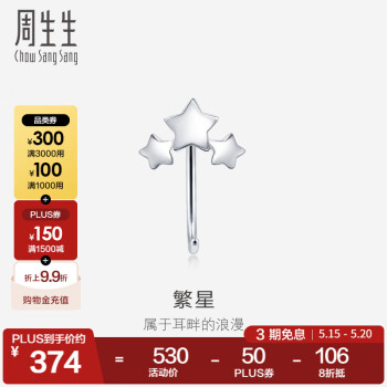 周生生 Pt950铂金星星耳钩耳环单边白金耳钉耳饰90042E