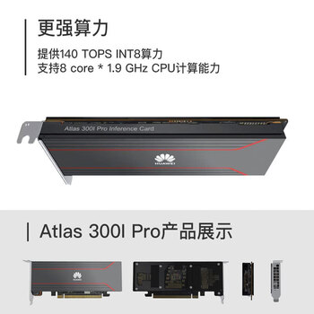 华为（HUAWEI）推理显卡24G 140T Atlas 300I昇腾国产化推理卡技术售后支持Atlas 300I Pro 24GB