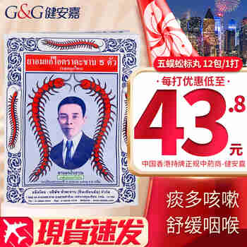 HKD 五蜈蚣标 止咳丸 泰国蜈蚣丸 香港原装进免税海外直邮 泰国止咳丸 沈天河止咳药 泰国五蜈蚣止咳丸 12袋