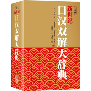 日汉大辞典- 京东