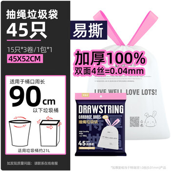 特瑞洁抽绳垃圾袋45*52cm45只2丝中号特厚厨房家用学生课桌手提式塑料袋