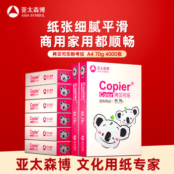 亚太森博拷贝可乐(粉考拉) A4纸 70g 500张*8包 双面打印不卡纸 复印纸草稿纸 4000张整箱【造纸源头厂牌】