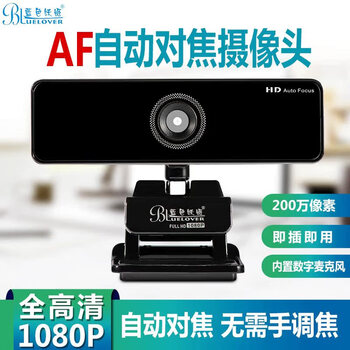 蓝色妖姬C950电脑摄像头 AF自动对焦摄像头200万像素即插即用全高清1080P带麦克风台式笔记本摄像头免驱动 蓝色妖姬C950电脑摄像头 AF自动对焦摄像头200万像素即插即用全高清1080P带麦克风台式笔记本摄像头免驱动