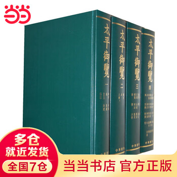 太平御覧 全4冊揃 太平御覧引得 正版現貨】太平御覽(全四冊)16開精裝全4冊（宋）李昉等撰(繁體豎