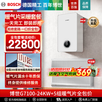 博世（BOSCH）壁挂炉暖气片家用天然气采暖散热片水暖钢制壁挂式全套供暖系统 博世G7100-24+五组暖气片全包