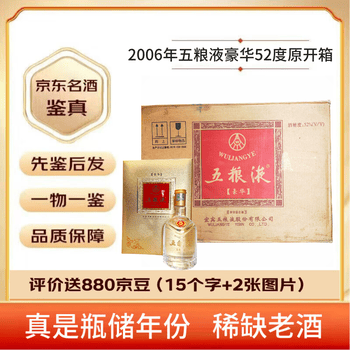 中国名酒　五粮液 古酒 WULIANGYE 白酒 未開封品　2006年 2006年五粮液52度价格报价行情- 京东