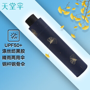 天堂 防紫外线晴雨伞三折黑胶防晒太阳伞遮阳伞57*8骨 银杏藏青 天堂 防紫外线晴雨伞三折黑胶防晒太阳伞遮阳伞57*8骨 银杏藏青