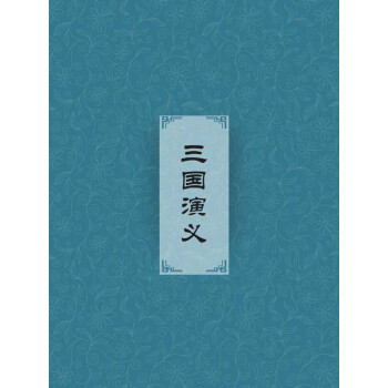 三国演义（开创了历史演义小说的先河，“浪漫主义的想象”）pdf/doc/txt格式电子书下载