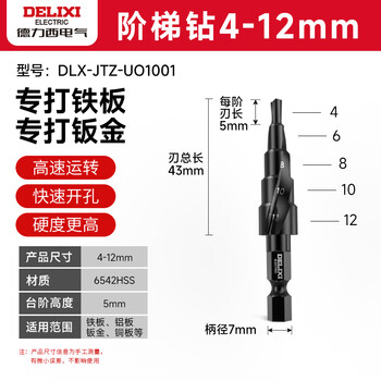 德力西电气（DELIXI ELECTRIC）宝塔钻头阶梯钻不锈钢金属开孔器打孔钻孔扩孔锥形阶梯钻头4-12mm