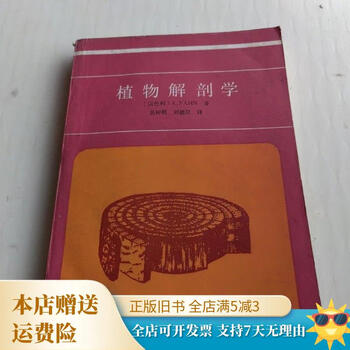 【中古】 植物解剖学入門 中古】 植物解剖学入門 【公式通販】