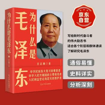 为什么是毛泽东 2021版 毛泽东传 传记   毛泽东诗词