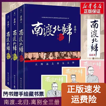 南渡北归全三册- 京东