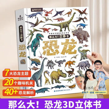 B恐龙立体书儿童礼物玩具科普百科绘本3-6-8岁那么大系列3D翻翻书 揭秘恐龙立体书儿童3-6-8-12岁以上3d版绘本翻翻书趣味科普百科书