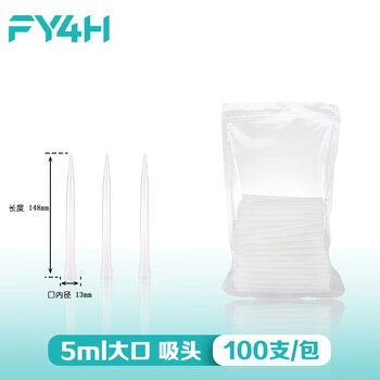 分仪四海 移液器吸头移液枪吸头枪头吸嘴微量袋装无滤芯液体处理实验室耗材 【5ml长大口】100个/袋