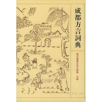 汉语方言大词典- 京东