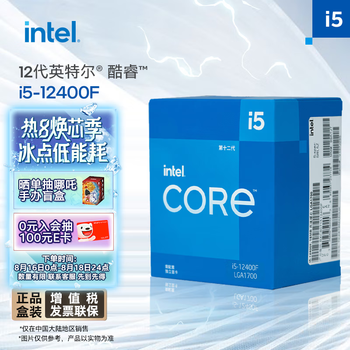 英特尔(Intel) i5-12400F 酷睿12代 CPU处理器 6核12线程 单核睿频至高4.4Ghz 10400F迭代升级款